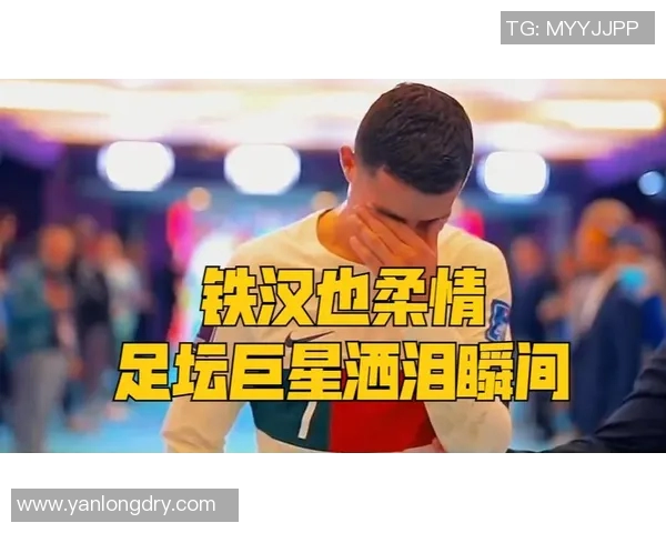 足球明星孩子泪洒赛场感人瞬间引发网友热议与共鸣