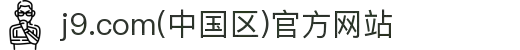 j9.com(中国区)官方网站